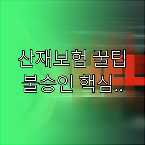 산재보험 보상 절차의 모든 것: 신청부터 불승인 시 대처법까지