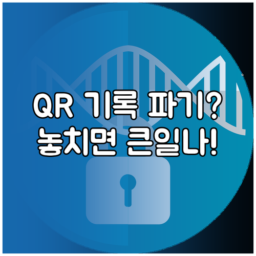 정부 시스템 QR 기록은 자동 파기, 민간 기록은 수동 삭제