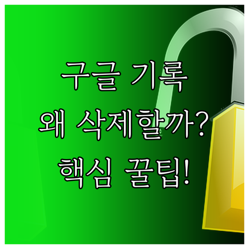 구글 계정 활동 기록, 왜 삭제해야 할까
