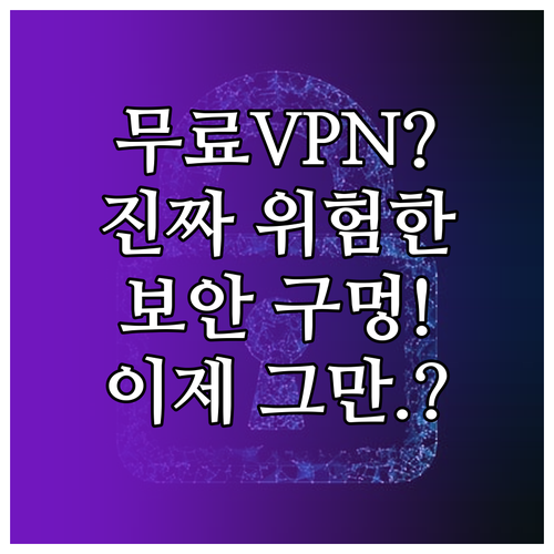 VPN 무료 우회 프로그램, 보안과 속도 모두 놓치는 이유