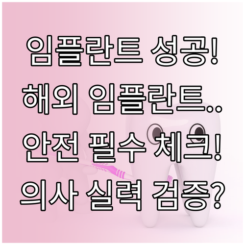임플란트 의료관광 패키지 선택 기준 안전성과 의료진 전문성 심층 검증