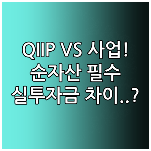 퀘벡 QIIP와 주정부 사업 이민의 필수 순자산 및 실투자금 상세 비교