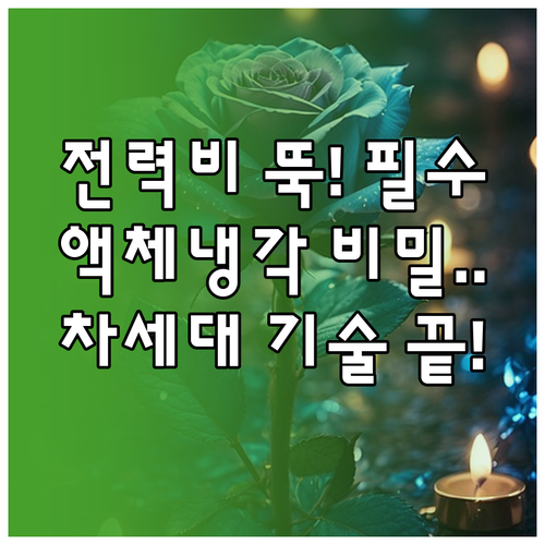 전력 소비 획기적 절감 차세대 액체 냉각 기술의 모든 것