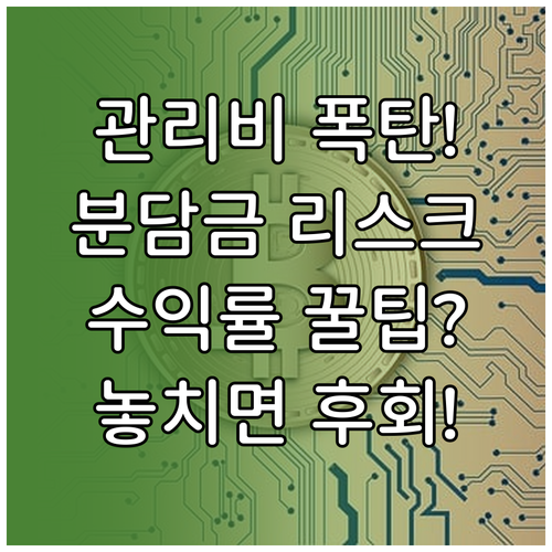 최고의 수익률을 위한: 콘도 관리비와 특별 분담금 리스크 관리