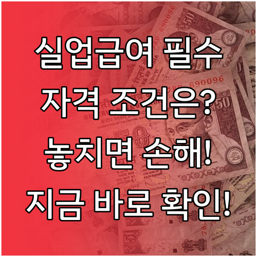 실업급여 수급 자격, 평균임금과 피보험 기간에 달려있다