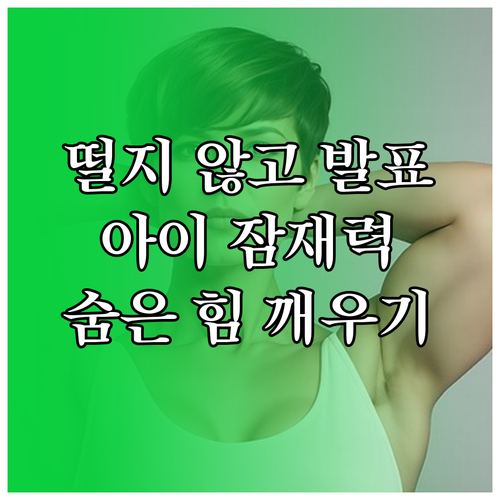 떨지 않고 발표 아이의 숨겨진 잠재력 깨우는 방법
