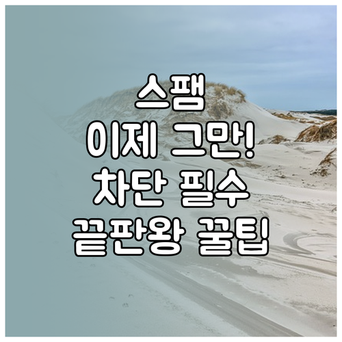 스팸 문자 차단 설정법: 스마트폰, 전문 앱, 그리고 신고 방법