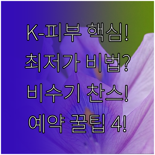 K-피부과 의료관광 비용 절감을 위한 비수기 활용과 예약 노하우