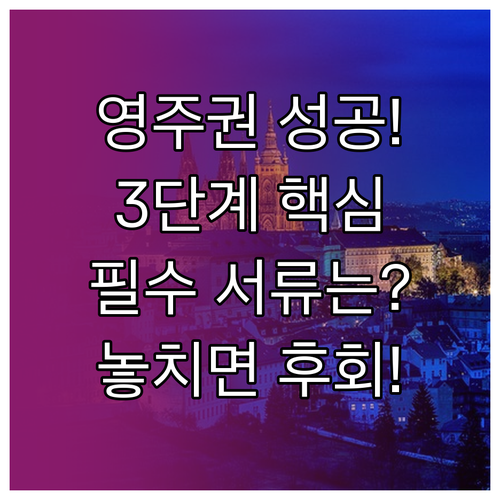 성공적인 영주권 취득을 위한 3단계 신청 절차와 서류 준비