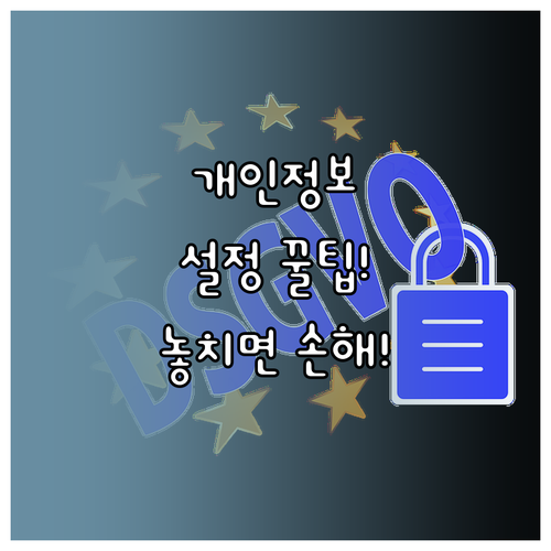 온라인 서비스 가입 전, 꼭 확인해야 할 개인정보 설정