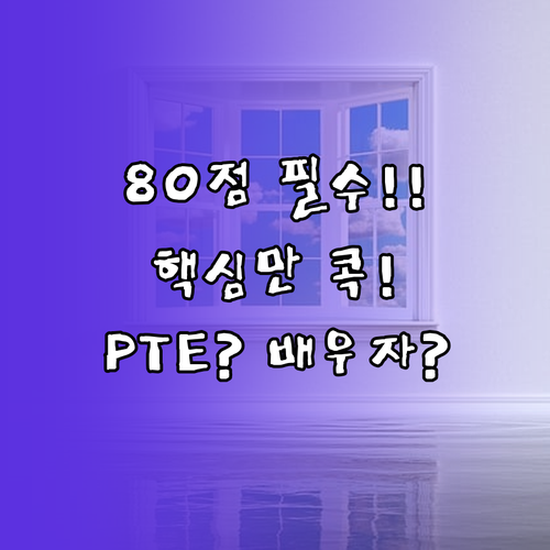 호주 이민 80점 필수! PTE/배우자 점수로 단기간 고득점 확보하는 법