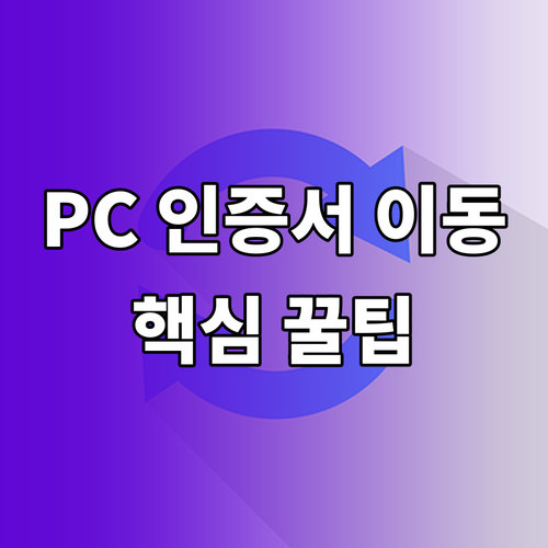 PC 공동인증서 스마트폰 이동, 복잡하지 않게 해결