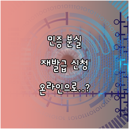 주민등록증 온라인 재발급 신청 방법과 절차