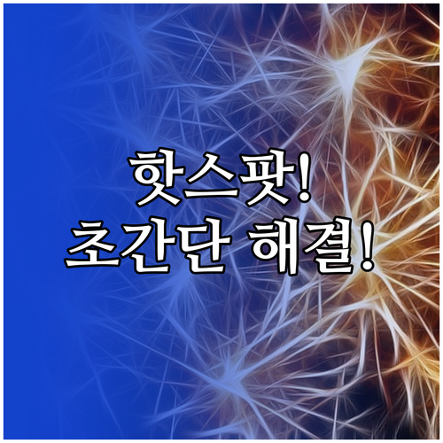 모바일 핫스팟 설정부터 문제 해결까지