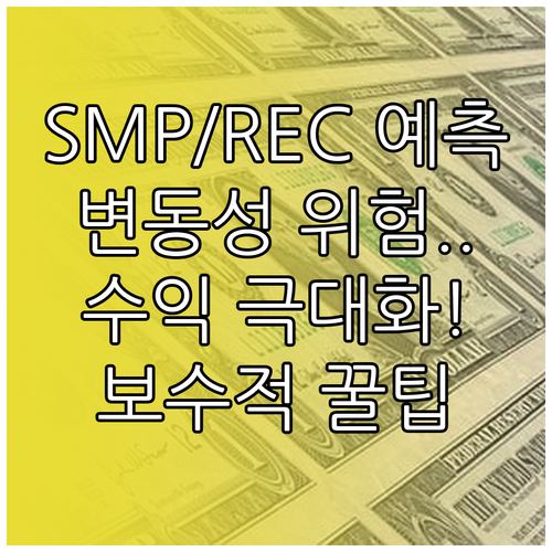 태양광 수익의 두 축, SMP와 REC 변동성 보수적 예측법