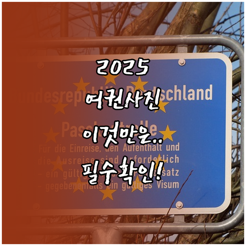 2025년 여권 사진 규격 및 촬영 유의사항
