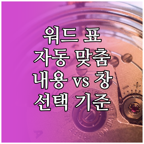 워드 표 자동 맞춤 내용 vs 창 완벽 선택 기준