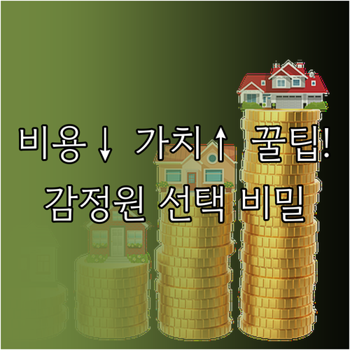 감정원 선택 전략: 비용은 낮추고 다이아몬드 시장 가치 높이는 법