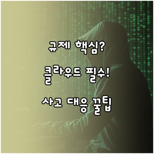 강화된 핀테크 규제 클라우드 책임과 사고 보고 대응