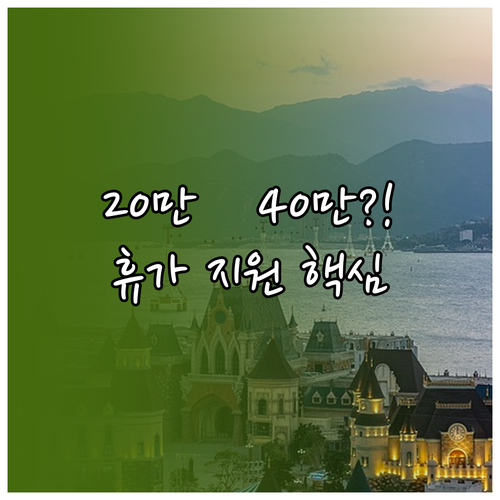 내 돈 20만원으로 40만원 적립하는 휴가지원 제도 핵심 정리