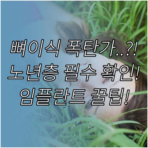 노년층 임플란트 보험 적용 시 뼈 이식 등 비급여 항목 확인 사항
