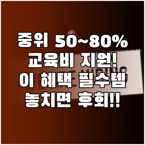 기준 중위소득 50%에서 80% 저소득층 교육비 지원 혜택