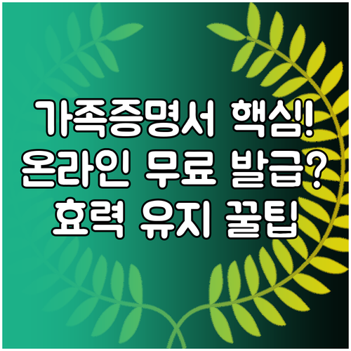 시간 절약하는 온라인 가족관계증명서 무료 발급과 효력 유지