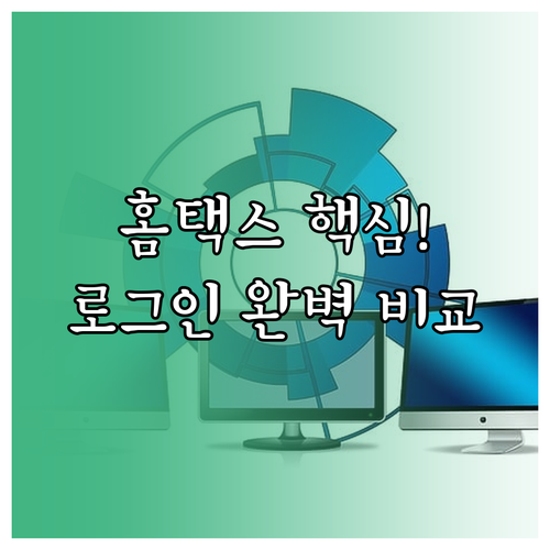 홈택스 로그인 간편인증 공동인증서 ID 완벽 비교 분석