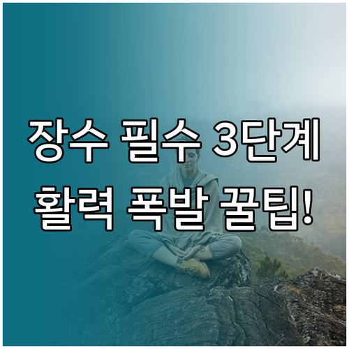 활력 증진과 장수를 위한 식단 활동 정신 건강 3단계 전략