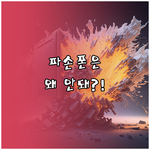이미 파손된 단말기는 왜 휴대폰 보험 가입이 불가능한가요?