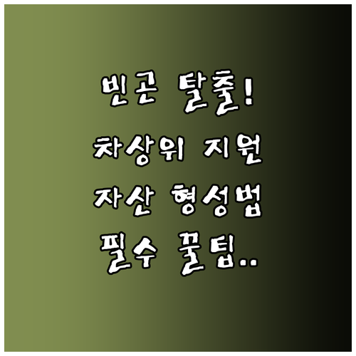 빈곤 탈출 디딤돌 차상위계층 자활 및 자산 형성 지원 전략