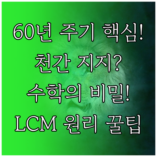 천간 지지 결합의 수학적 비밀: 60년 주기 완성의 최소공배수 원칙