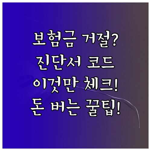 치아보험금 0% 거절 막는 법: 발치 진단서와 상병 코드 필수 확인