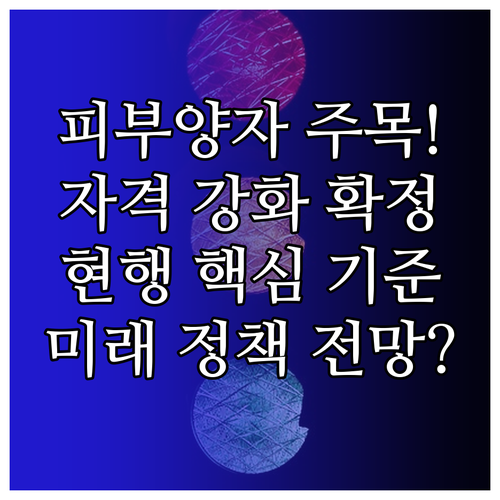 피부양자 '완화' 논의 대신 '강화' 유지: 현행 기준과 향후 정책 전망