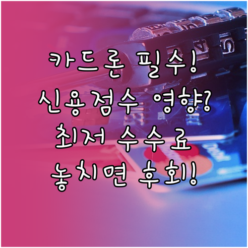 카드론 이용 전 필수 확인 신용점수 영향과 수수료 비교