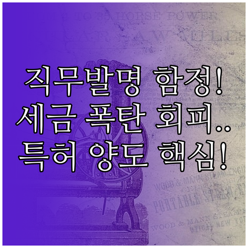 개인 대 법인 특허 양도 시 직무발명 리스크와 절세 플랜
