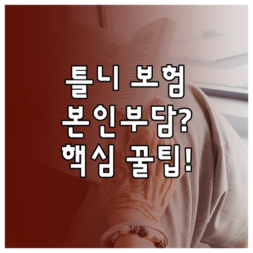 노인 틀니 보험 적용 절차: 본인부담금 산출 및 무치악 환자 혜택