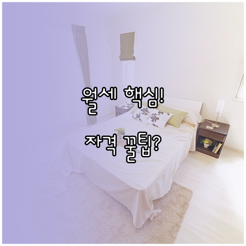 주택도시기금 월세 대출 신청의 필수 자격 및 절차 분석
