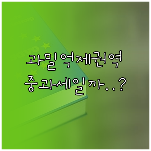 우리 회사 법인 설립 시 과밀억제권역 중과세 대상인가요?