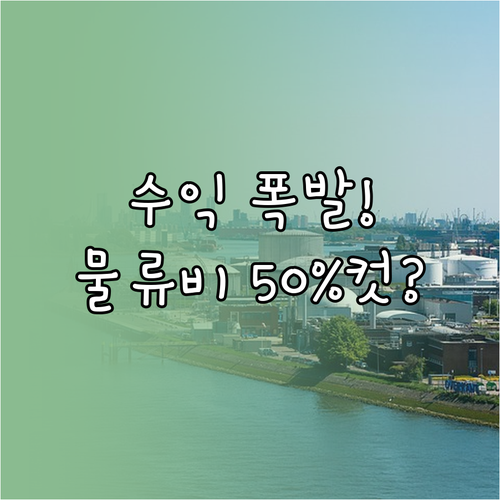 이커머스 수익 극대화: 물류비 50% 절감 3대 핵심 전략