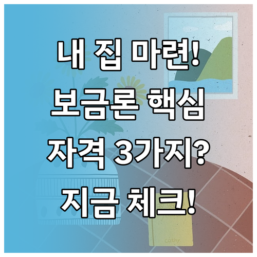 내 집 마련 필수 체크: 보금자리론 최종 자격 요건 3가지 점검