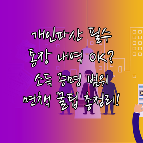 개인파산 면책 신청 시 통장 내역 및 소득 증명 범위