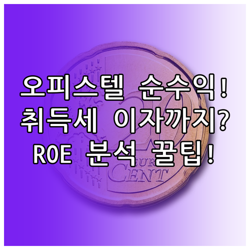 취득세 이자율까지 포함 오피스텔 순수익 ROE 분석법