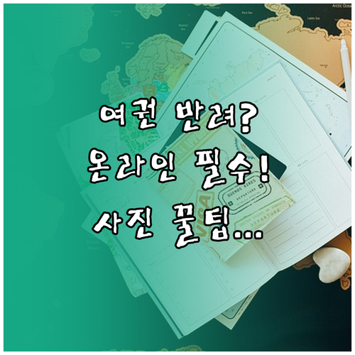 여권 재발급 신청 반려를 막는 온라인 방문 기준과 사진 수령 시 주의사항
