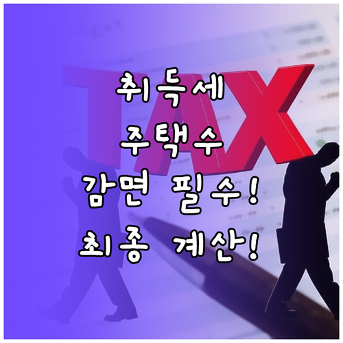 취득 가액 주택 수 감면까지 부동산 취득세 최종 계산법
