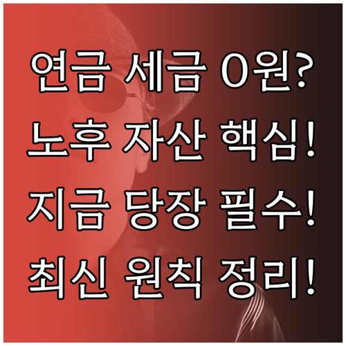 개인연금 수령 세금 부과 원칙과 노후 자산 관리 핵심