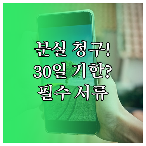 휴대폰 분실 보험 청구 절차: 30일 기한과 필수 서류 준비 요령