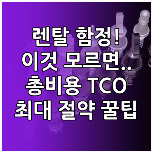 정수기 렌탈 비용 비교 핵심 총소유비용 TCO 분석 전략