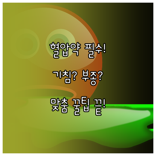 혈압약 계열별 부작용 발목 부종 마른기침 등 맞춤 대처 전략