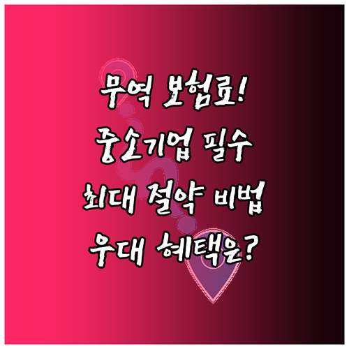 무역 보험료 절감 방안 중소기업 우대 프로그램 활용법